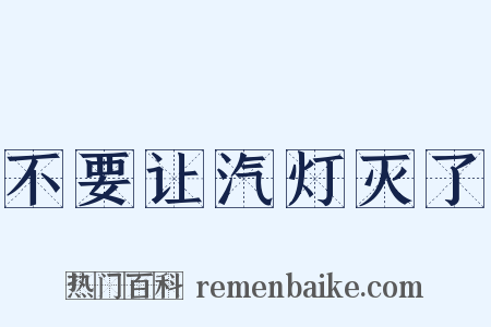 不要让汽灯灭了是什么意思的图片